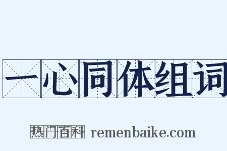 一心同体组词是什么意思的图片